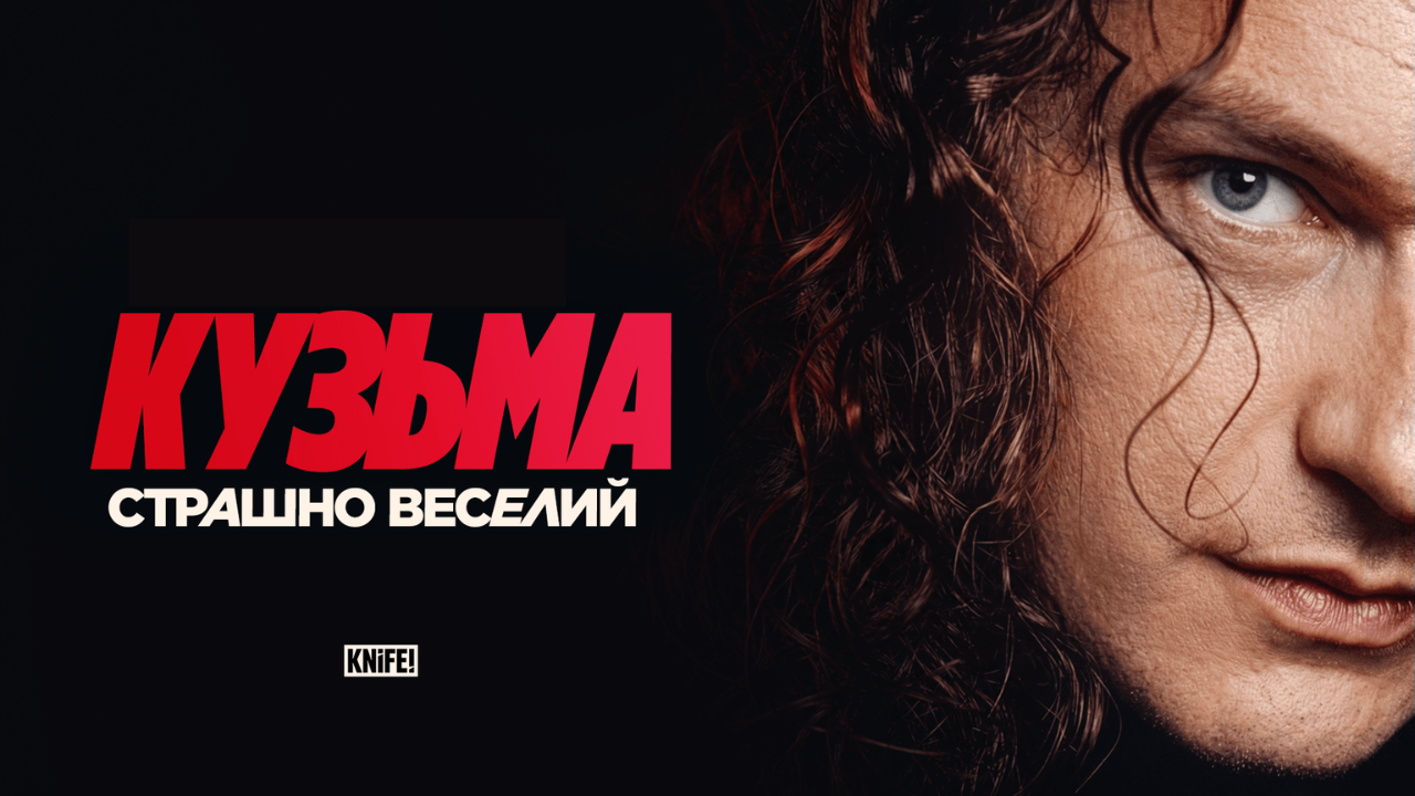 Кузьма: Страшно веселий